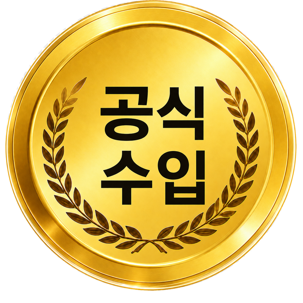 공식 수입